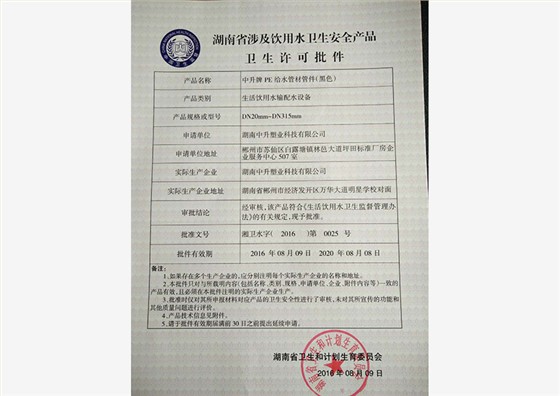 卫生许可批件2