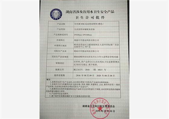 卫生许可批件